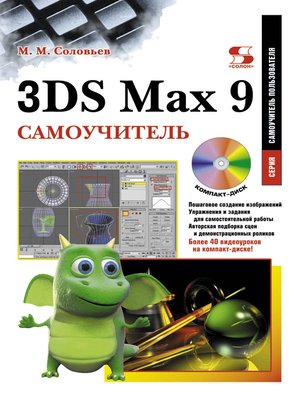 cover image of 3DS Max 9. Самоучитель